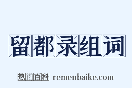 留都录组词是什么意思的图片